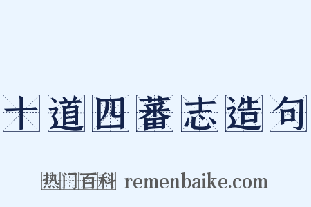 十道四蕃志造句是什么意思的图片